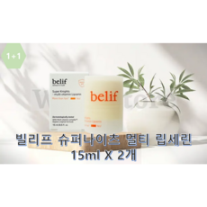 빌리프 슈퍼나이츠 멀티 립세린 15ml X 2개