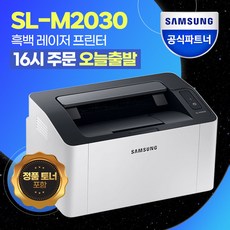 삼성전자 SL-M2030 흑백 레이저 프린터 [번개배송] 정품토너포함 (삼성에듀지원)