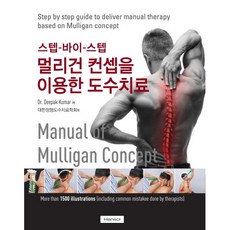 멀리건 컨셉을 이용한 도수치료:스텝-바이-스텝, 한솔의학, Dr Deepak Kumar 지음, 대한정형도수물리치료학회 옮김