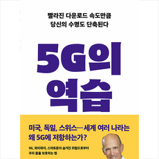5g의역습