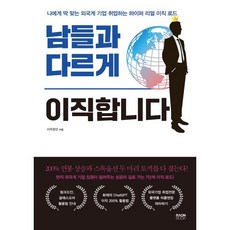 남들과 다르게 이직합니다 : 나에게 딱 맞는 외국계 기업 취업하는 하이퍼 리얼 이직 로드, 이직장인 저, 라온북