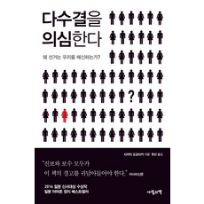 다수결은위험하다