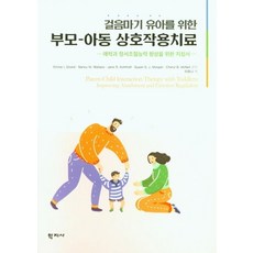 걸음마기 유아를 위한 부모 아동 상호작용치료:애착과 정서조절능력 향상을 위한 지침서, 학지사, Emma I. Girard