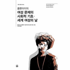 외교관알렉산드라콜론타이책