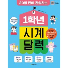 1학년 시계 달력 : 20일 만에 완성하는, 한빛에듀, 1학년 시리