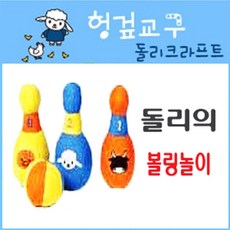 딸랑이볼링