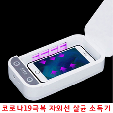 자외선살균소독기코로나