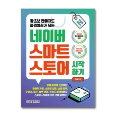 네이버 스마트스토어 시작하기 개정2판, 서미진, 한빛미디어