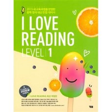 I LOVE READING 아이 러브 리딩 LEVEL 1 : 2015 새 교육과정을 반영한 중학 영어 내신 만점 대비서, YBM