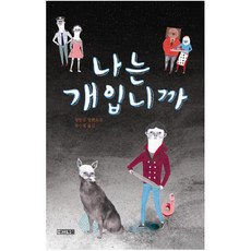 나는 개입니까, 사계절, 창신강 저/전수정 역