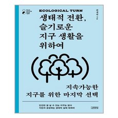 생태전환