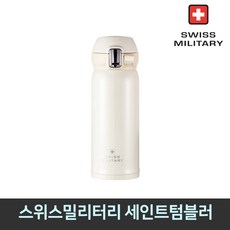 스위스밀리터리 텀블러 보온병 보냉병, 350ml, 아이보리