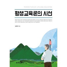 평생교육론의 시선, 윤여각 저, 교육과학사