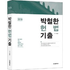 박철한헌법