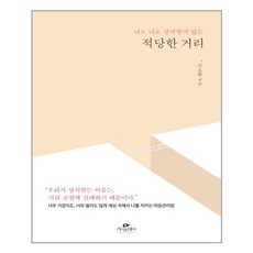 적당한 거리 / 카시오페아
