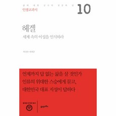 웅진북센 헤겔 세계속의 이성을 인식하라 -10 인생교과서, One color | One Size, 9788950965556