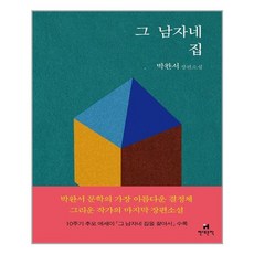 현대문학 그 남자네 집 (마스크제공), 단품