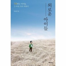 외로운아이에게선물하기