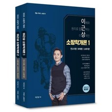 이근상 소방학개론 기본서 세트(전2권)(2022)