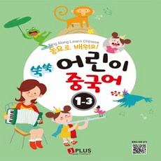 동요로 배워요!쑥쑥 어린이 중국어 1단계 3, 제이플러스