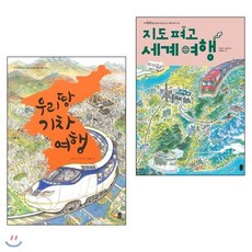 [전집] 지도 펴고 세계여행 + 우리땅 기차여행 (2권세트), 책읽는곰(전집)