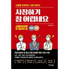 사장하기 참 어렵네요 : 사장이라면 꼭 알아야 할 51문 51답 개정판