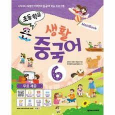 초등학교생활중국어 6 메인 - 김지선 외공저, 단품, 단품