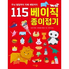115 베이직 종이접기:두뇌 발달부터 치매 예방까지, 단한권의책, 미야모토 마리코
