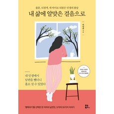 내 삶에 알맞은 걸음으로:졸혼 뇌경색 세 아이로 되찾은 인생의 봄날, 유노북스, 아인잠