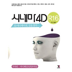 시네마 4D R16:3D 애니메이션 길을 찾다, 에프원북스
