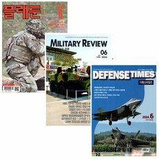 플래툰 6월호 + 밀리터리 리뷰 6월호 + 디펜스타임즈 6월호 세트(전3종) (24년)