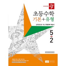 사은품+ 2023년 디딤돌 초등 수학 기본+유형 5-2 5학년 2학기