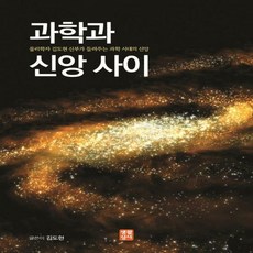 과학과신앙사이