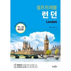 런던셀프트래블