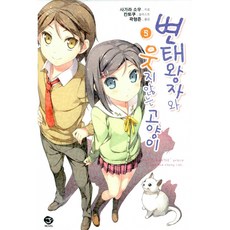 변태왕자와웃지않는고양이완결