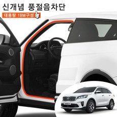 2020쏘렌토 윈드타파 웨더스트립 문틈새 소음 차단 도어 몰딩 18M 풀세트 차량한대분 차박 캠핑