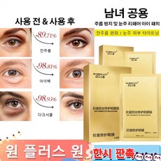 1+1 골드 콜라겐아이패치 14일 동안 효과적으로 아이백 제거