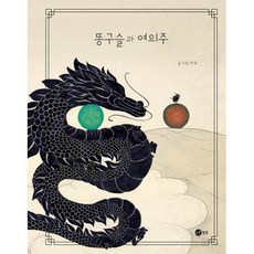 똥구슬과 여의주, 노란상상 그림책, 미우 글그림, 노란상상