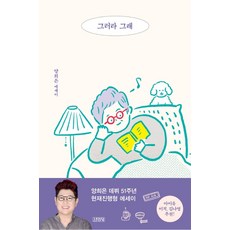 그러라 그래:양희은 에세이, 김영사