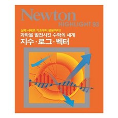 유니오니아시아 NEWTON HIGHLIGHT 뉴턴 하이라이트 지수 로그 벡터