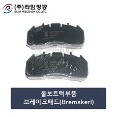 볼보트럭부품 브레이크패드(Bremskerl)/라임정공, 1개