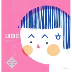 내 마음 ㅅㅅㅎ, 김지영, 사계절출판사