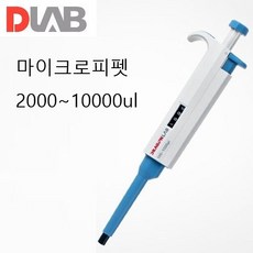 MICRO PIPET 마이크로피펫(DLAB) DL.701010, 2000~10000ul, 1개