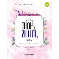 재즈 소곡 피아노 레시피 2 특별한 피아노 연주가 생각날 때 개정판, 상품명