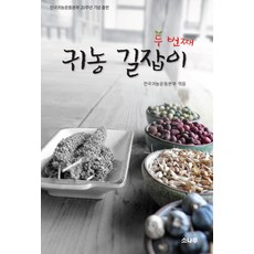 귀농 길잡이 두 번째:전국귀농운동본부 20주년 기념 출판, 소나무