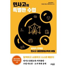 민사고의 특별한 수업 : 세계가 주목한 민사고 융합영재교육의 비밀, 김선,이상형,최민성,박제우 공저, 혜화동