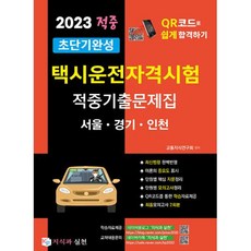 2023 초단기완성 택시운전자격시험 적중기출문제집: 서울 경기 인천:택시운전자격시험 QR코드로 쉽고 빠르게 합격하기, 지식과 실천