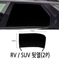 차량 방충망 햇빛가리개 차박모기장 RV SUV용/올뉴쏘렌토MQ4 카니발KA4 카렌스 스포티지QL NQ5 투싼ix NX4 G4렉스턴 스포츠칸 슈퍼2w QM3 QM5 QM6 로디우스