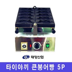 업소용 붕어빵제조기 큰붕어빵기계 5피스 붕어빵