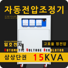 일호전자 AVR 15KVA 삼상 단권 자동전압조정기 380V 정전압 변압기 전기 전자 PCB 컴퓨터 오디오 음향